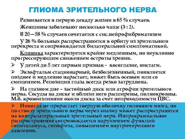 ГЛИОМА ЗРИТЕЛЬНОГО НЕРВА Развивается в первую декаду жизни в 65 % случаев. Женщины заболевают