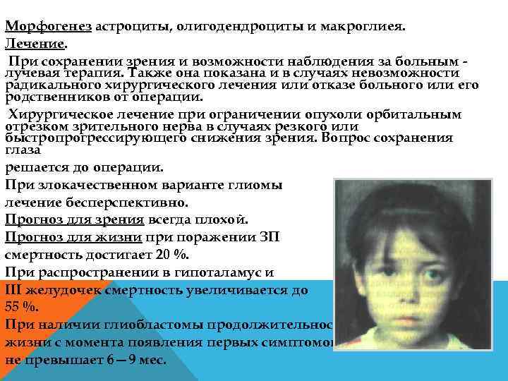 Морфогенез астроциты, олигодендроциты и макроглиея. Лечение. При сохранении зрения и возможности наблюдения за больным