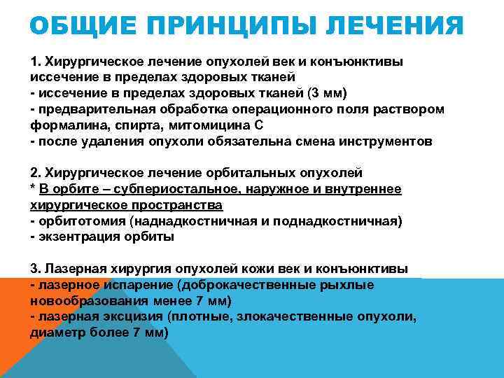 ОБЩИЕ ПРИНЦИПЫ ЛЕЧЕНИЯ 1. Хирургическое лечение опухолей век и конъюнктивы иссечение в пределах здоровых
