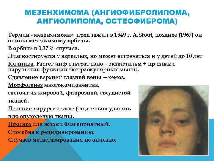 МЕЗЕНХИМОМА (АНГИОФИБРОЛИПОМА, АНГИОЛИПОМА, ОСТЕОФИБРОМА) Термин «мезенхимома» предложил в 1949 г. A. Stout, позднее (1967)