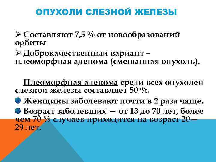 ОПУХОЛИ СЛЕЗНОЙ ЖЕЛЕЗЫ Ø Составляют 7, 5 % от новообразований орбиты Ø Доброкачественный вариант