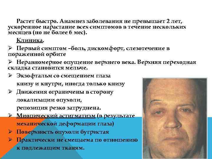 Растет быстро. Анамнез заболевания не превышает 2 лет, ускоренное нарастание всех симптомов в течение
