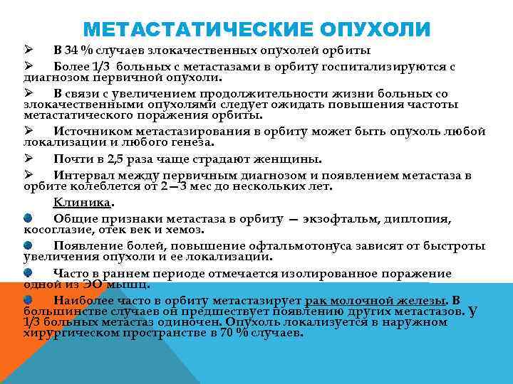 МЕТАСТАТИЧЕСКИЕ ОПУХОЛИ Ø В 34 % случаев злокачественных опухолей орбиты Ø Более 1/3 больных