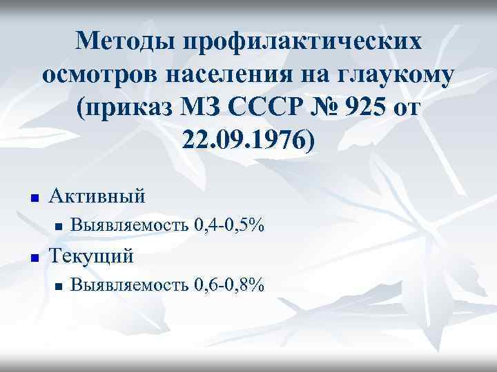 Методы профилактических осмотров населения на глаукому (приказ МЗ СССР № 925 от 22. 09.