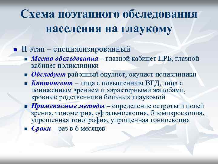 Схема поэтапного обследования населения на глаукому n II этап – специализированный n n n