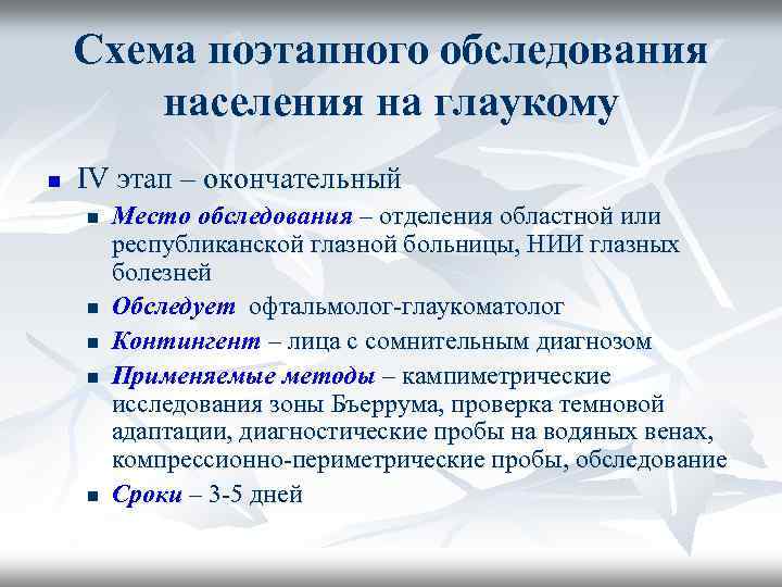 Схема поэтапного обследования населения на глаукому n IV этап – окончательный n n n