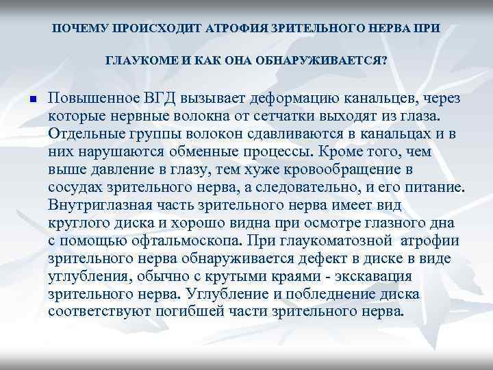 ПОЧЕМУ ПРОИСХОДИТ АТРОФИЯ ЗРИТЕЛЬНОГО НЕРВА ПРИ ГЛАУКОМЕ И КАК ОНА ОБНАРУЖИВАЕТСЯ? n Повышенное ВГД
