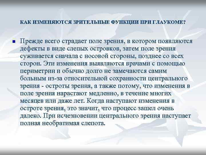КАК ИЗМЕНЯЮТСЯ ЗРИТЕЛЬНЫЕ ФУНКЦИИ ПРИ ГЛАУКОМЕ? n Прежде всего страдает поле зрения, в котором
