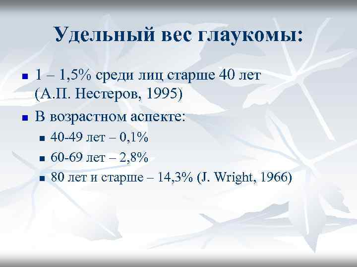 Удельный вес глаукомы: n n 1 – 1, 5% среди лиц старше 40 лет