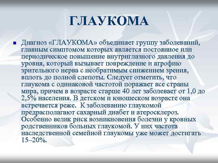 ГЛАУКОМА n Диагноз «ГЛАУКОМА» объединяет группу заболеваний, главным симптомом которых является постоянное или периодическое