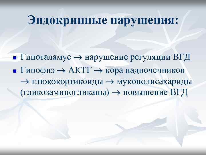 Эндокринные нарушения: n n Гипоталамус нарушение регуляции ВГД Гипофиз АКТГ кора надпочечников глюкокортикоиды мукополисахариды