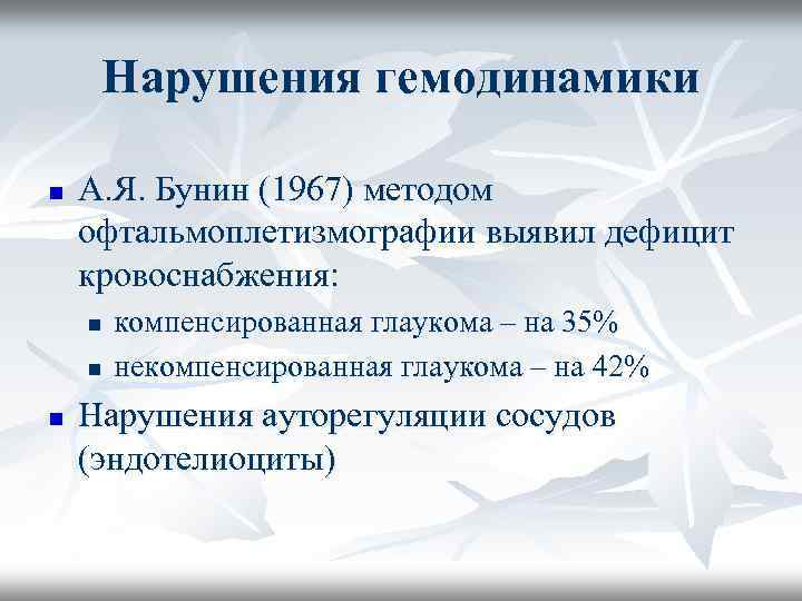 Нарушения гемодинамики n А. Я. Бунин (1967) методом офтальмоплетизмографии выявил дефицит кровоснабжения: n n
