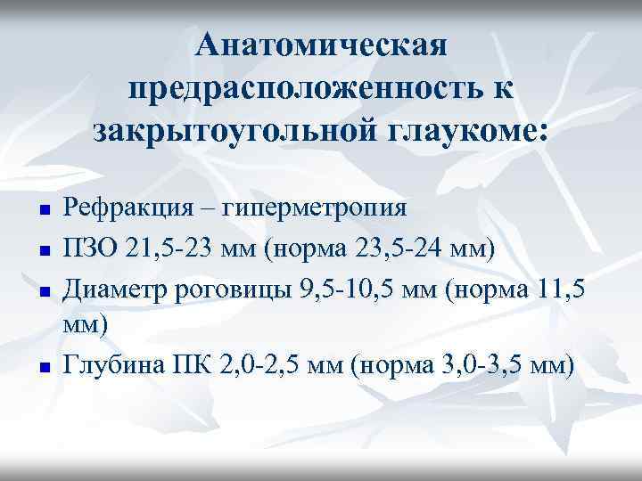 Анатомическая предрасположенность к закрытоугольной глаукоме: n n Рефракция – гиперметропия ПЗО 21, 5 -23