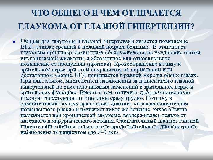 ЧТО ОБЩЕГО И ЧЕМ ОТЛИЧАЕТСЯ ГЛАУКОМА ОТ ГЛАЗНОЙ ГИПЕРТЕНЗИИ? n Общим для глаукомы и