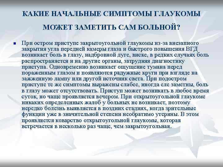 КАКИЕ НАЧАЛЬНЫЕ СИМПТОМЫ ГЛАУКОМЫ МОЖЕТ ЗАМЕТИТЬ САМ БОЛЬНОЙ? n При остром приступе закрытоугольной глаукомы