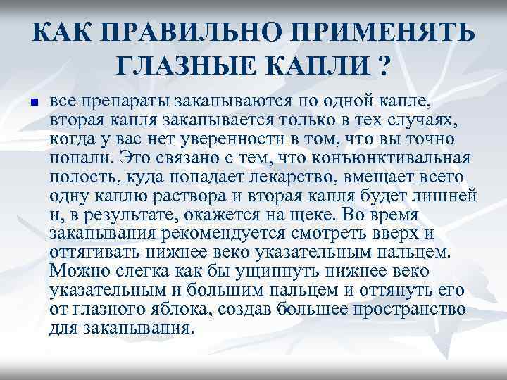 КАК ПРАВИЛЬНО ПРИМЕНЯТЬ ГЛАЗНЫЕ КАПЛИ ? n все препараты закапываются по одной капле, вторая