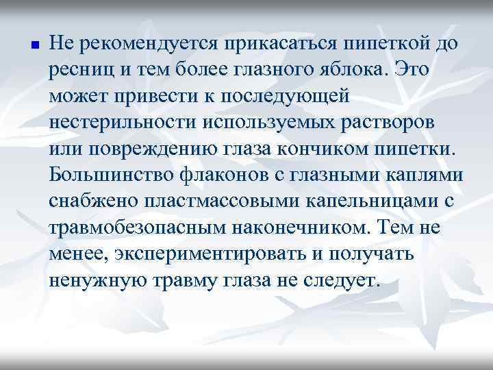 n Не рекомендуется прикасаться пипеткой до ресниц и тем более глазного яблока. Это может