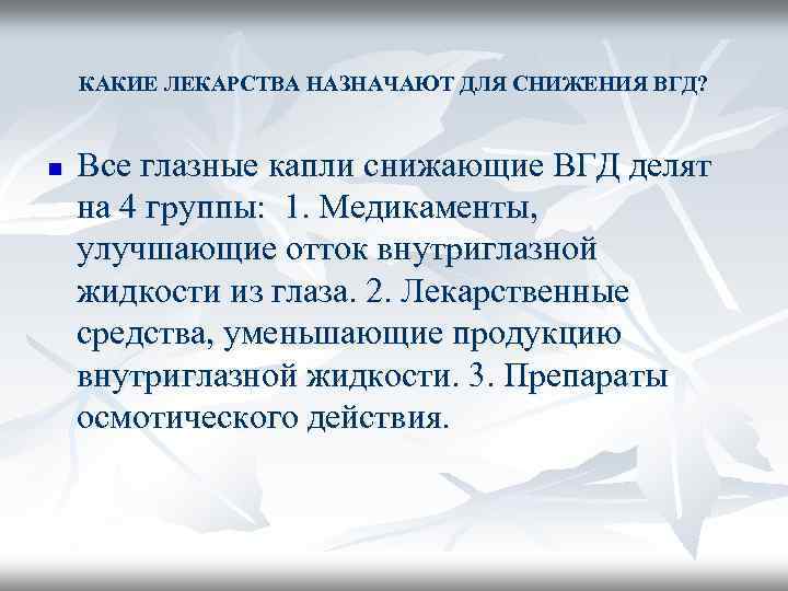 КАКИЕ ЛЕКАРСТВА НАЗНАЧАЮТ ДЛЯ СНИЖЕНИЯ ВГД? n Все глазные капли снижающие ВГД делят на