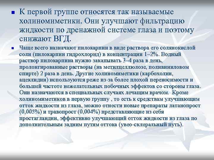 n n К первой группе относятся так называемые холиномиметики. Они улучшают фильтрацию жидкости по