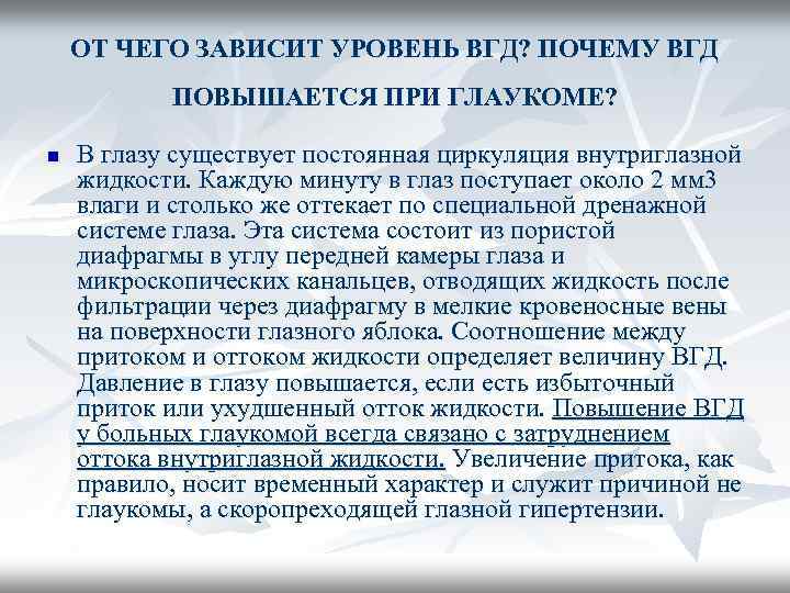 ОТ ЧЕГО ЗАВИСИТ УРОВЕНЬ ВГД? ПОЧЕМУ ВГД ПОВЫШАЕТСЯ ПРИ ГЛАУКОМЕ? n В глазу существует