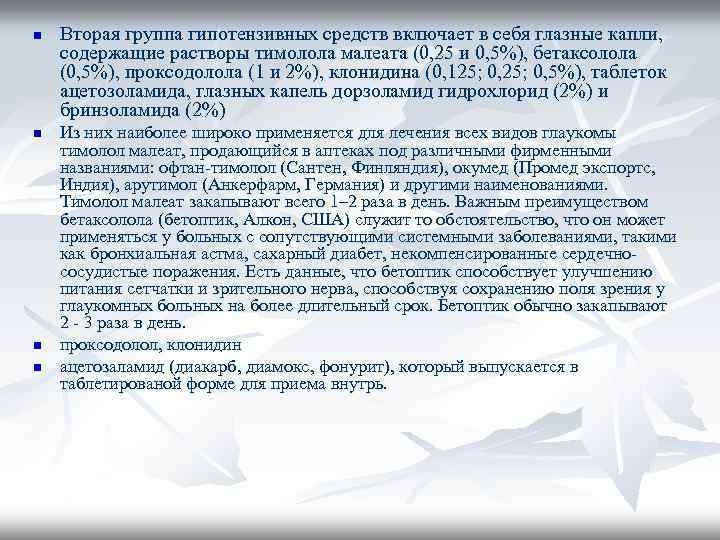 n n Вторая группа гипотензивных средств включает в себя глазные капли, содержащие растворы тимолола