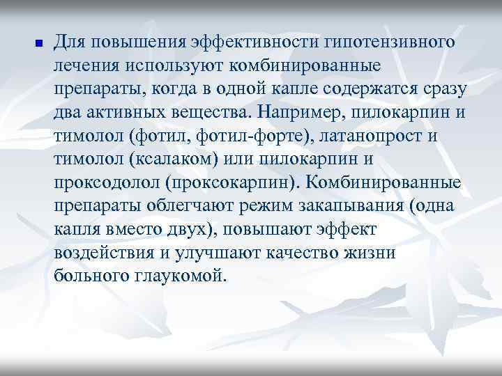 n Для повышения эффективности гипотензивного лечения используют комбинированные препараты, когда в одной капле содержатся