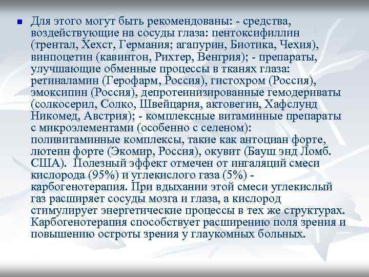 n Для этого могут быть рекомендованы: - средства, воздействующие на сосуды глаза: пентоксифиллин (трентал,