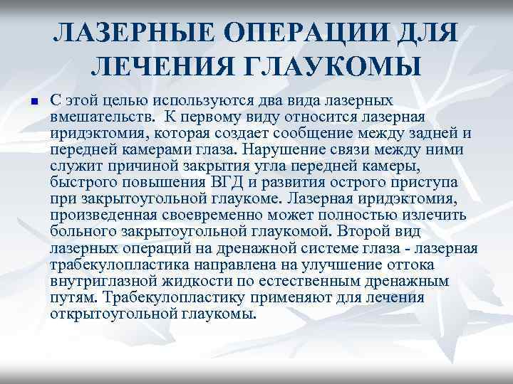ЛАЗЕРНЫЕ ОПЕРАЦИИ ДЛЯ ЛЕЧЕНИЯ ГЛАУКОМЫ n С этой целью используются два вида лазерных вмешательств.