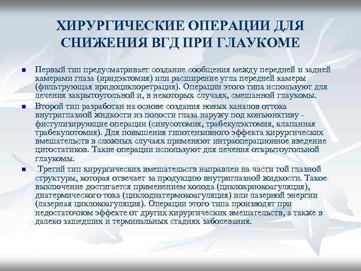 ХИРУРГИЧЕСКИЕ ОПЕРАЦИИ ДЛЯ СНИЖЕНИЯ ВГД ПРИ ГЛАУКОМЕ n n n Первый тип предусматривает создание