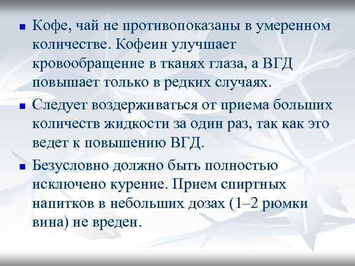 n n n Кофе, чай не противопоказаны в умеренном количестве. Кофеин улучшает кровообращение в