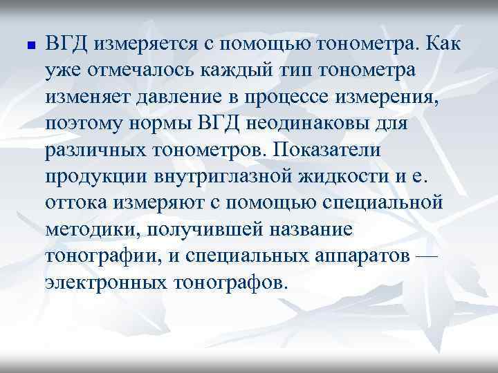 n ВГД измеряется с помощью тонометра. Как уже отмечалось каждый тип тонометра изменяет давление