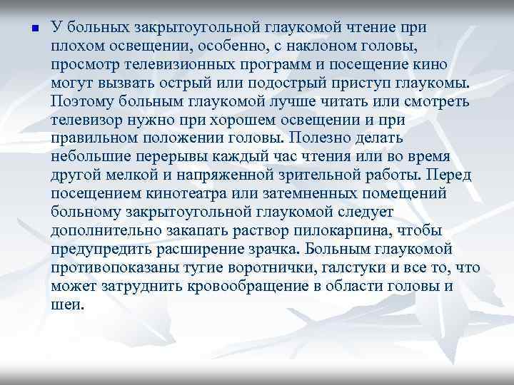 n У больных закрытоугольной глаукомой чтение при плохом освещении, особенно, с наклоном головы, просмотр