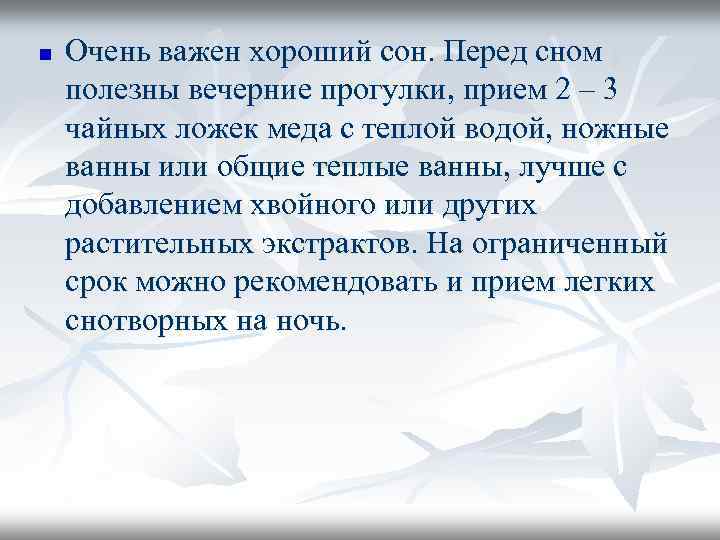 n Очень важен хороший сон. Перед сном полезны вечерние прогулки, прием 2 – 3