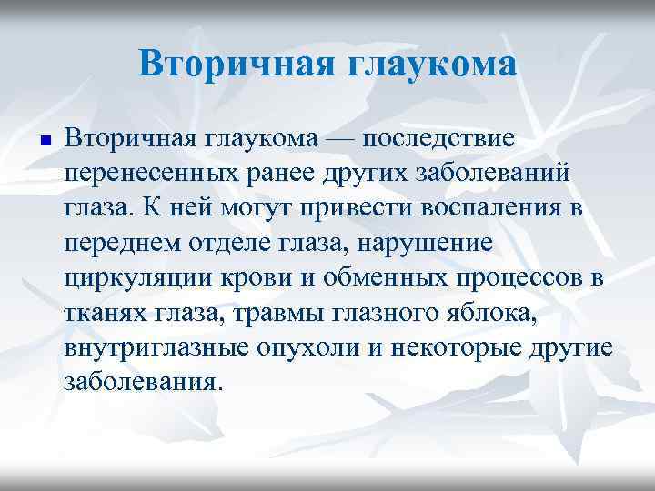 Вторичная глаукома n Вторичная глаукома — последствие перенесенных ранее других заболеваний глаза. К ней