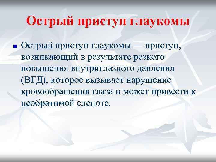 Острый приступ глаукомы n Острый приступ глаукомы — приступ, возникающий в результате резкого повышения