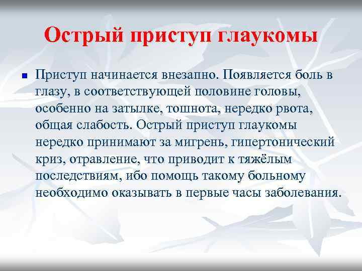 Острый приступ глаукомы n Приступ начинается внезапно. Появляется боль в глазу, в соответствующей половине