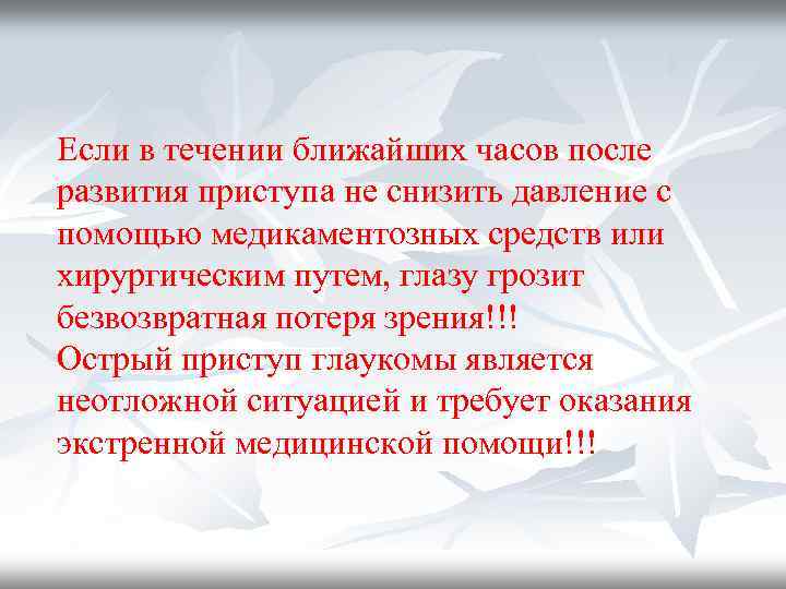 Если в течении ближайших часов после развития приступа не снизить давление с помощью медикаментозных