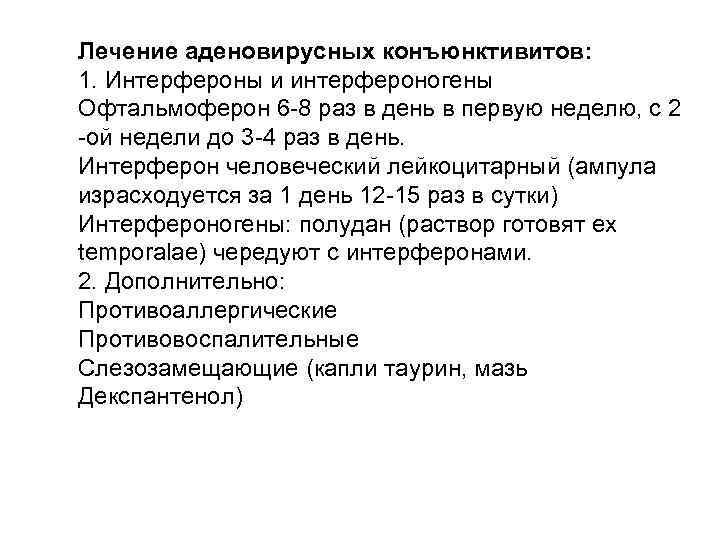 Герпес – вирусный конъюнктивит. Классификация: по клинической картине: q. Везикулёзно-язвенный герпетический конъюнктивит q. Фолликулярный