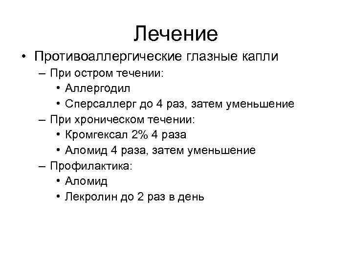 Весенний кератоконъюнктивит • Чаще болеют лица в возрате 10 -20  лет • Чаще