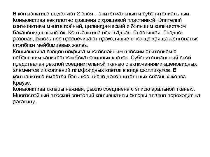 В конъюнктиве выделяют 2 слоя – эпителиальный и субэпителиальный. Конъюнктива век плотно сращена с
