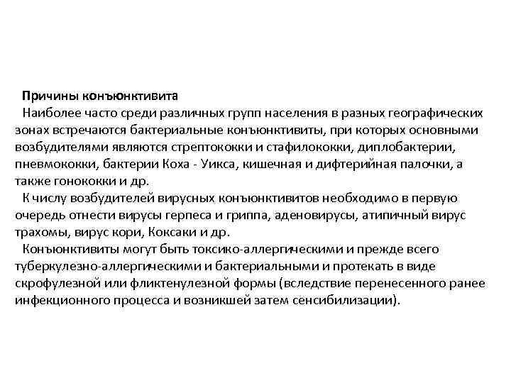  Виды конъюнктивитов По этиологии:  По морфологии:  По активности: üБактериальные  