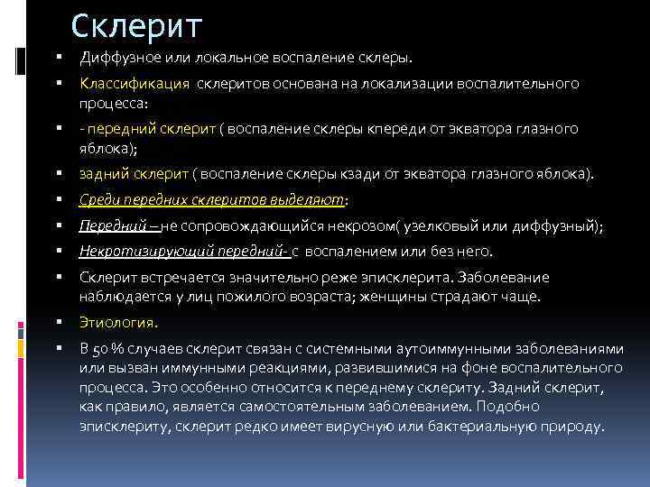 Склерит Диффузное или локальное воспаление склеры. Классификация склеритов основана на локализации воспалительного процесса: -