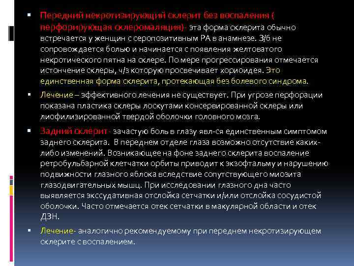  Передний некротизирующий склерит без воспаления ( перфорирующая склеромаляция)- эта форма склерита обычно встречается