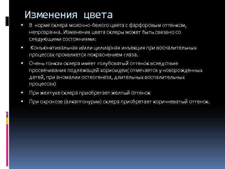 Изменения цвета В норме склера молочно-белого цвета с фарфоровым оттенком, непрозрачна. Изменения цвета склеры