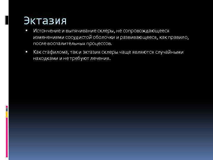 Эктазия Истончение и выпячивание склеры, не сопровождающееся изменениями сосудистой оболочки и развивающееся, как правило,