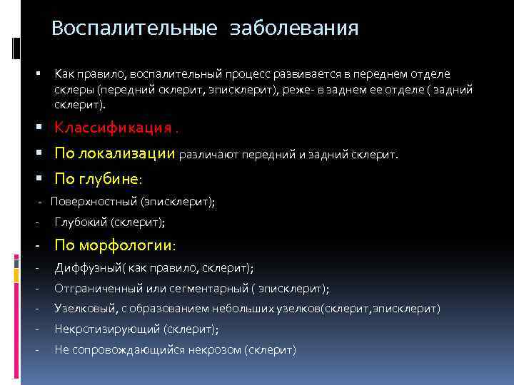 Воспалительные заболевания Как правило, воспалительный процесс развивается в переднем отделе склеры (передний склерит, эписклерит),