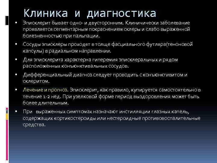 Клиника и диагностика Эписклерит бывает одно- и двусторонним. Клиничически заболевание проявляется сегментарным покраснением склеры