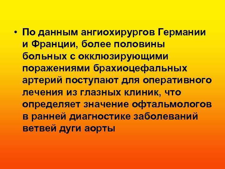  • По данным ангиохирургов Германии и Франции, более половины больных с окклюзирующими поражениями
