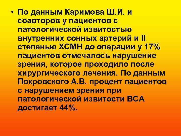 • По данным Каримова Ш. И. и соавторов у пациентов с патологической извитостью