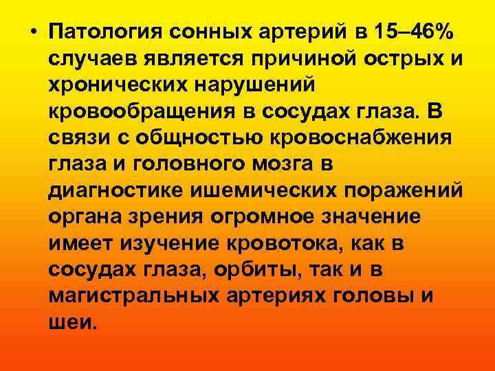  • Патология сонных артерий в 15– 46% случаев является причиной острых и хронических